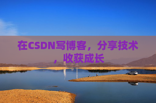 在CSDN写博客，分享技术，收获成长