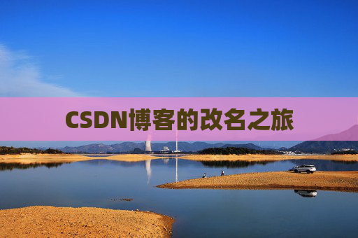 CSDN博客的改名之旅